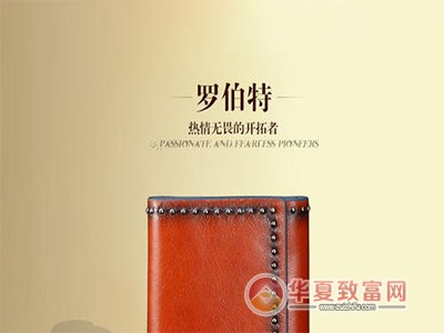 罗伯特皮具加盟